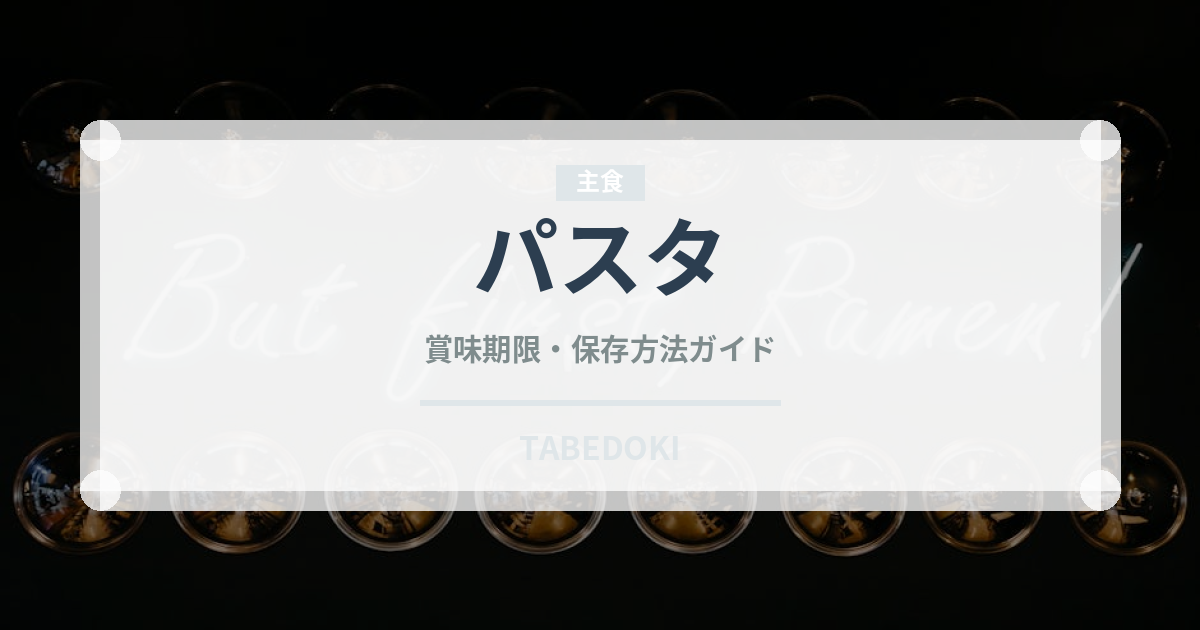 パスタ（麺類）の賞味期限と正しい保存方法｜長持ちさせるコツ