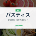 パスティス（珍しい酒類）の賞味期限と正しい保存方法｜長持ちさせるコツ