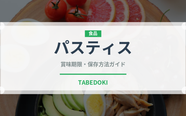 パスティス（珍しい酒類）の賞味期限と正しい保存方法｜長持ちさせるコツ