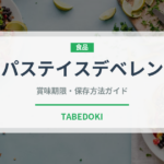 パステイスデベレン（デザート）の賞味期限と正しい保存方法