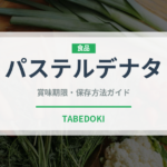 パステルデナタ（世界の料理）の賞味期限と正しい保存方法