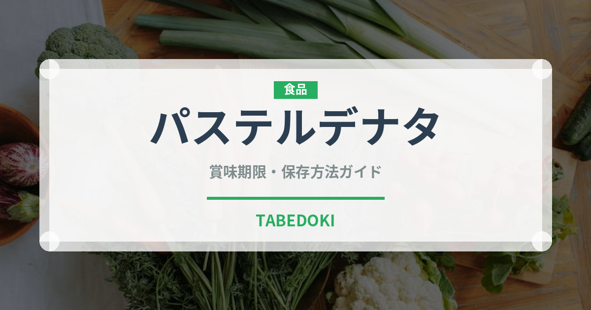 パステルデナタ（世界の料理）の賞味期限と正しい保存方法