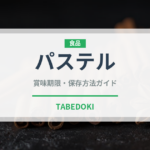パステル（世界の料理）の賞味期限と正しい保存方法｜長持ちさせるコツ