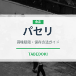 パセリ（野菜）の賞味期限と正しい保存方法｜鮮度を長持ちさせるコツ