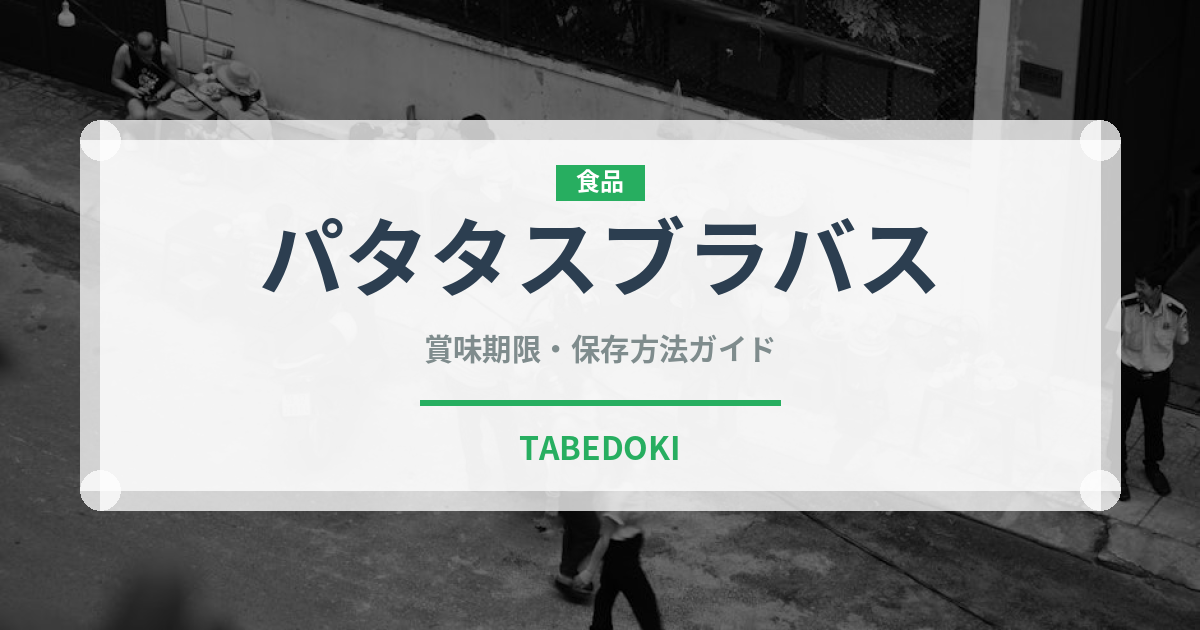 パタタスブラバス（ヨーロッパ料理）の賞味期限と正しい保存方法｜長持ちさせるコツ