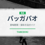 パッガパオ（各国料理）の賞味期限と正しい保存方法