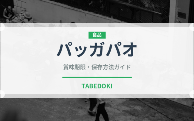 パッガパオ（各国料理）の賞味期限と正しい保存方法