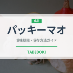 パッキーマオ（東南アジア料理）の賞味期限と正しい保存方法｜長持ちさせるコツ