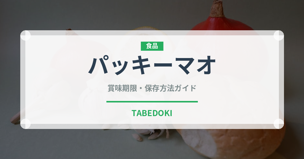 パッキーマオ（東南アジア料理）の賞味期限と正しい保存方法｜長持ちさせるコツ