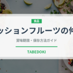 パッションフルーツの仲間（熱帯果実）の賞味期限と正しい保存方法