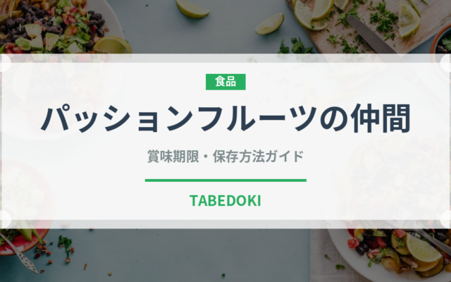 パッションフルーツの仲間（熱帯果実）の賞味期限と正しい保存方法
