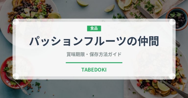 パッションフルーツの仲間（熱帯果実）の賞味期限と正しい保存方法