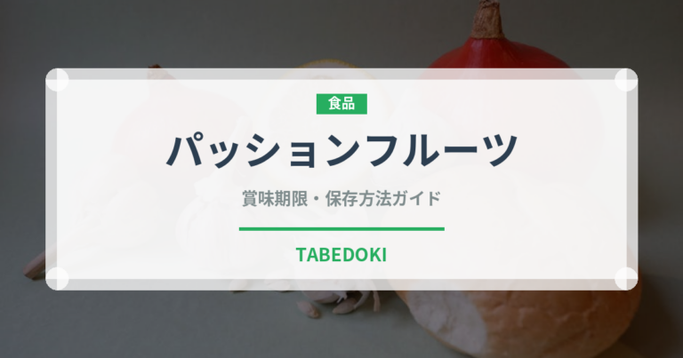 パッションフルーツ（果物）の賞味期限と正しい保存方法｜長持ちさせるコツ