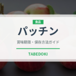 パッチン（甲殻類）の賞味期限と正しい保存方法｜鮮度を保つコツ