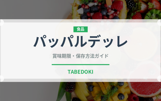 パッパルデッレ（麺類）の賞味期限と正しい保存方法｜長持ちのコツ
