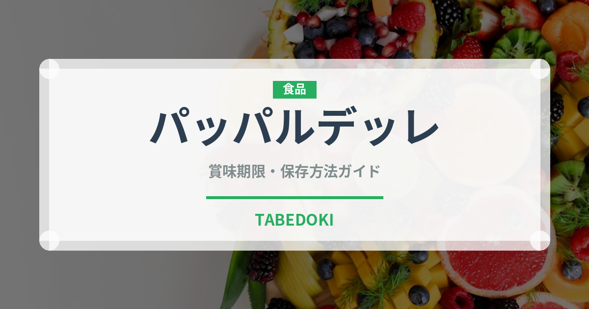 パッパルデッレ（麺類）の賞味期限と正しい保存方法｜長持ちのコツ