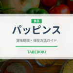 パッピンス（韓国料理）の賞味期限と正しい保存方法