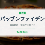 パッブンファイデン（タイ料理）の賞味期限と正しい保存方法｜長持ちさせるコツ