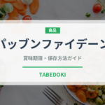 パッブンファイデーン（タイ料理）の賞味期限と正しい保存方法｜長持ちさせるコツ