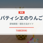 パティシエのりんご（郷土料理）の賞味期限と正しい保存方法