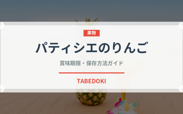 パティシエのりんご（郷土料理）の賞味期限と正しい保存方法