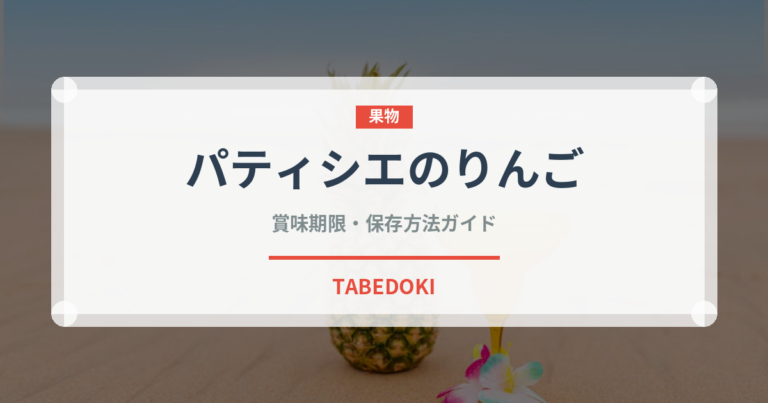 パティシエのりんご（郷土料理）の賞味期限と正しい保存方法