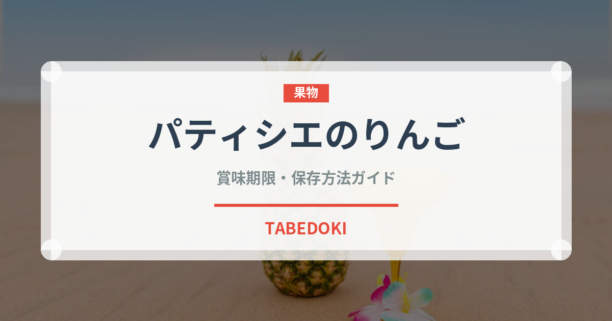 パティシエのりんご（郷土料理）の賞味期限と正しい保存方法