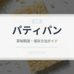 パティパン（珍しい野菜）の賞味期限と正しい保存方法｜長持ちさせるコツ