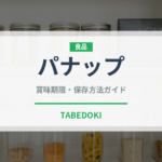 パナップ（菓子）の賞味期限と正しい保存方法｜長持ちさせるコツ
