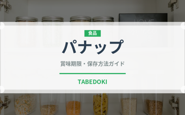 パナップ（菓子）の賞味期限と正しい保存方法｜長持ちさせるコツ