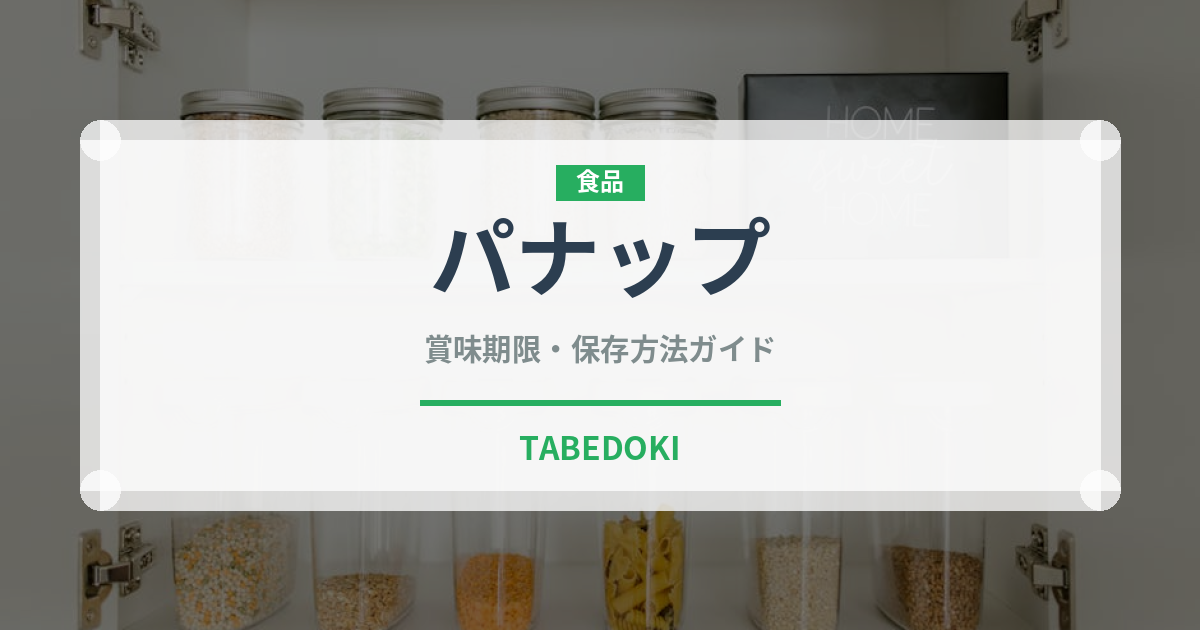 パナップ（菓子）の賞味期限と正しい保存方法｜長持ちさせるコツ