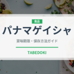 パナマゲイシャ（輸入食品）の賞味期限と正しい保存方法｜鮮度を保つコツ