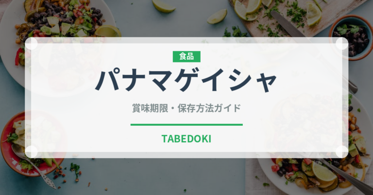 パナマゲイシャ（輸入食品）の賞味期限と正しい保存方法｜鮮度を保つコツ