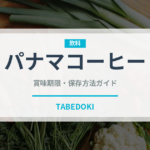 パナマコーヒー（コーヒー）の賞味期限と正しい保存方法｜鮮度を長持ちさせるコツ