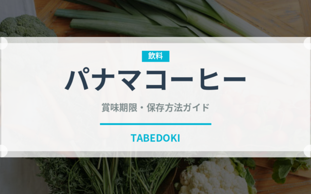 パナマコーヒー（コーヒー）の賞味期限と正しい保存方法｜鮮度を長持ちさせるコツ