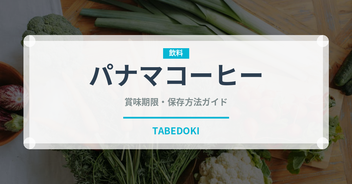 パナマコーヒー（コーヒー）の賞味期限と正しい保存方法｜鮮度を長持ちさせるコツ