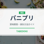 パニプリ（インド・南アジア料理）の賞味期限と正しい保存方法