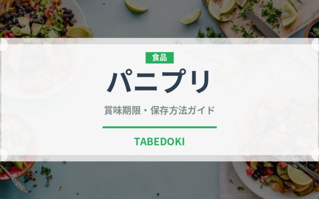 パニプリ（インド・南アジア料理）の賞味期限と正しい保存方法