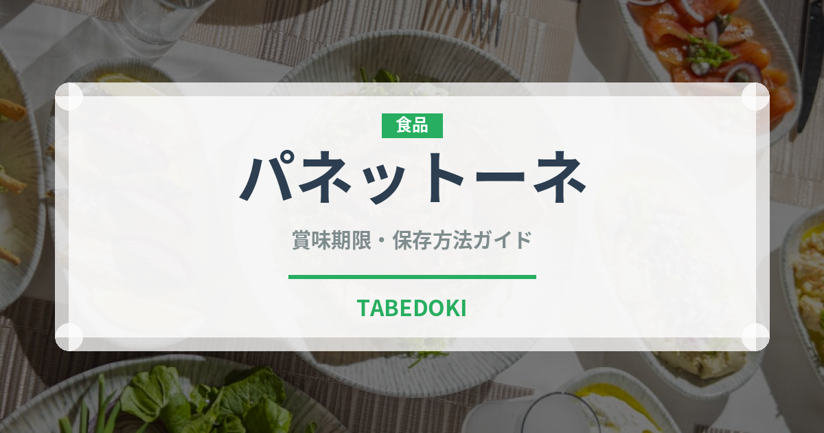 パネットーネ（ヨーロッパ料理）の賞味期限と正しい保存方法