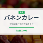 パネンカレー（カレー）の賞味期限と正しい保存方法｜長持ちさせるコツ