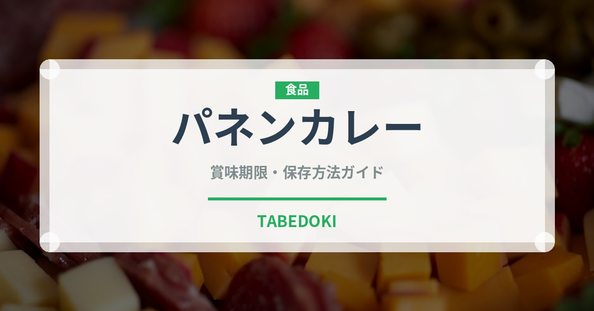 パネンカレー（カレー）の賞味期限と正しい保存方法｜長持ちさせるコツ