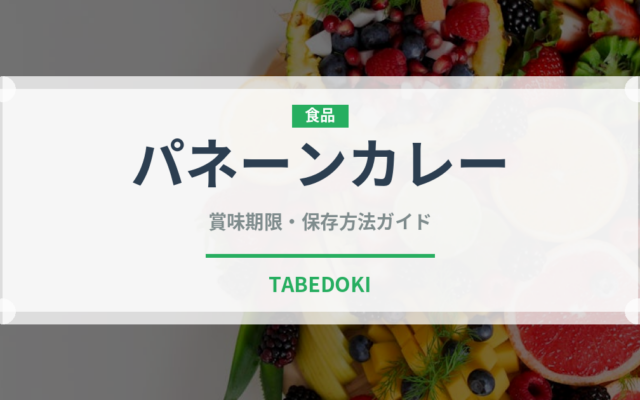 パネーンカレー（タイ料理）の賞味期限と正しい保存方法｜長持ちさせるコツ