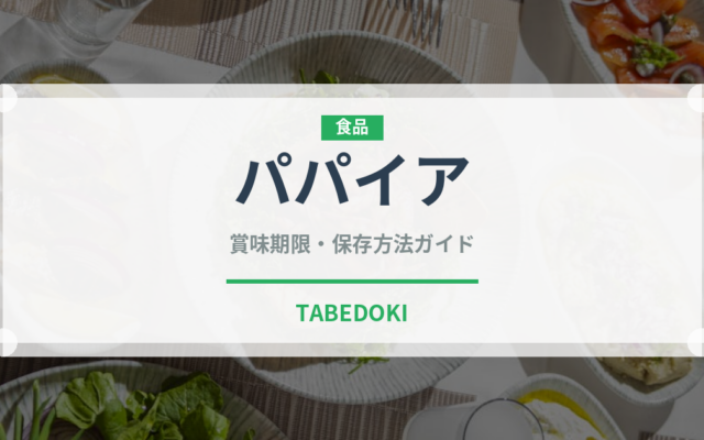 パパイア（熱帯果実）でも野菜としての賞味期限と正しい保存方法