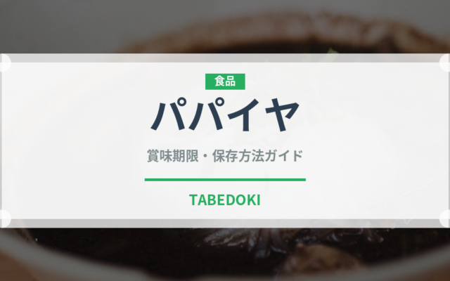 パパイヤ（果物）の賞味期限と正しい保存方法｜鮮度を長持ちさせるコツ