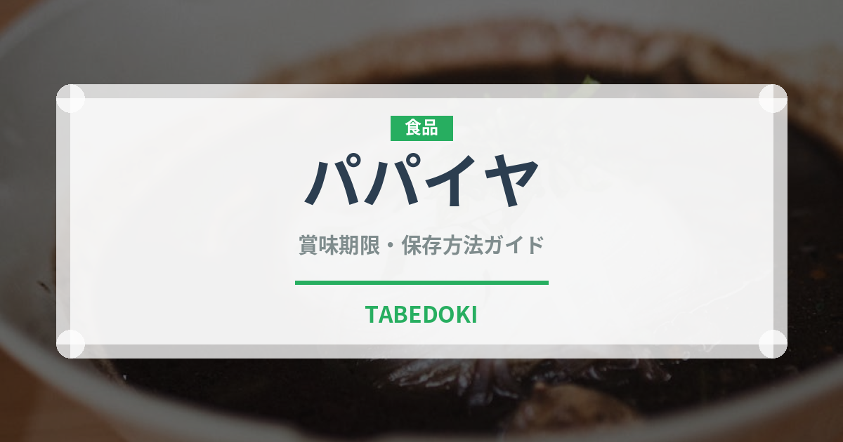 パパイヤ（果物）の賞味期限と正しい保存方法｜鮮度を長持ちさせるコツ
