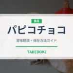 パピコチョコ（菓子）の賞味期限と正しい保存方法｜鮮度を保つコツ
