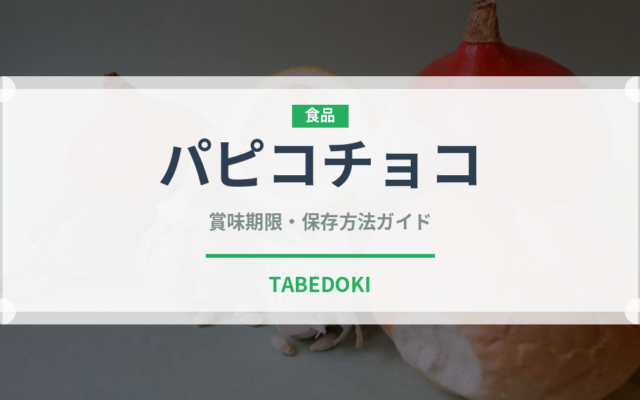 パピコチョコ（菓子）の賞味期限と正しい保存方法｜鮮度を保つコツ