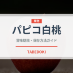 パピコ白桃（菓子）の賞味期限と正しい保存方法｜鮮度を長持ちさせるコツ