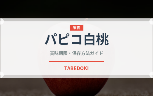 パピコ白桃（菓子）の賞味期限と正しい保存方法｜鮮度を長持ちさせるコツ