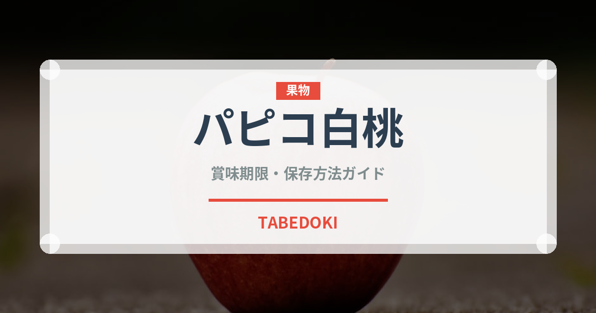 パピコ白桃（菓子）の賞味期限と正しい保存方法｜鮮度を長持ちさせるコツ
